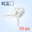 Кабельные стяжки с дюбелем - КСД 7х110 (50 шт.)